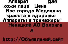 Аппарат «Twinrey» для кожи лица › Цена ­ 10 550 - Все города Медицина, красота и здоровье » Аппараты и тренажеры   . Ненецкий АО,Волонга д.